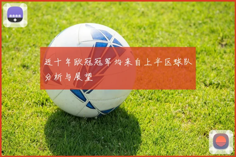 近十年欧冠冠军均来自上半区球队分析与展望