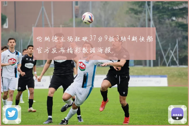 伦纳德主场狂砍37分9板3助4断快船官方发布精彩数据海报