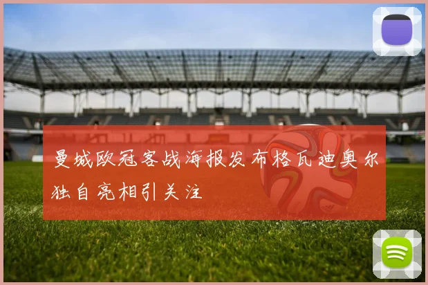曼城欧冠客战海报发布格瓦迪奥尔独自亮相引关注