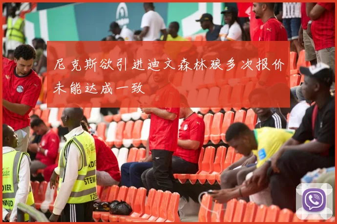 尼克斯欲引进迪文森林狼多次报价未能达成一致