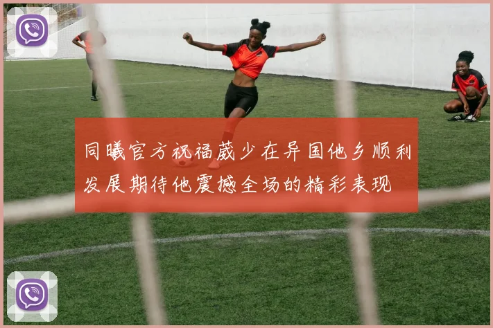 同曦官方祝福葳少在异国他乡顺利发展期待他震撼全场的精彩表现