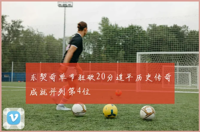 东契奇单节狂砍20分追平历史传奇成就并列第4位